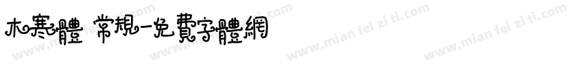 木寒体 常规字体转换
